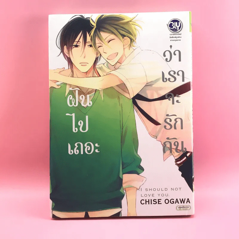 การ์ตูนวาย ฝันไปเถอะว่าเราจะรักกัน - Chise Ogawa รูปที่ 1