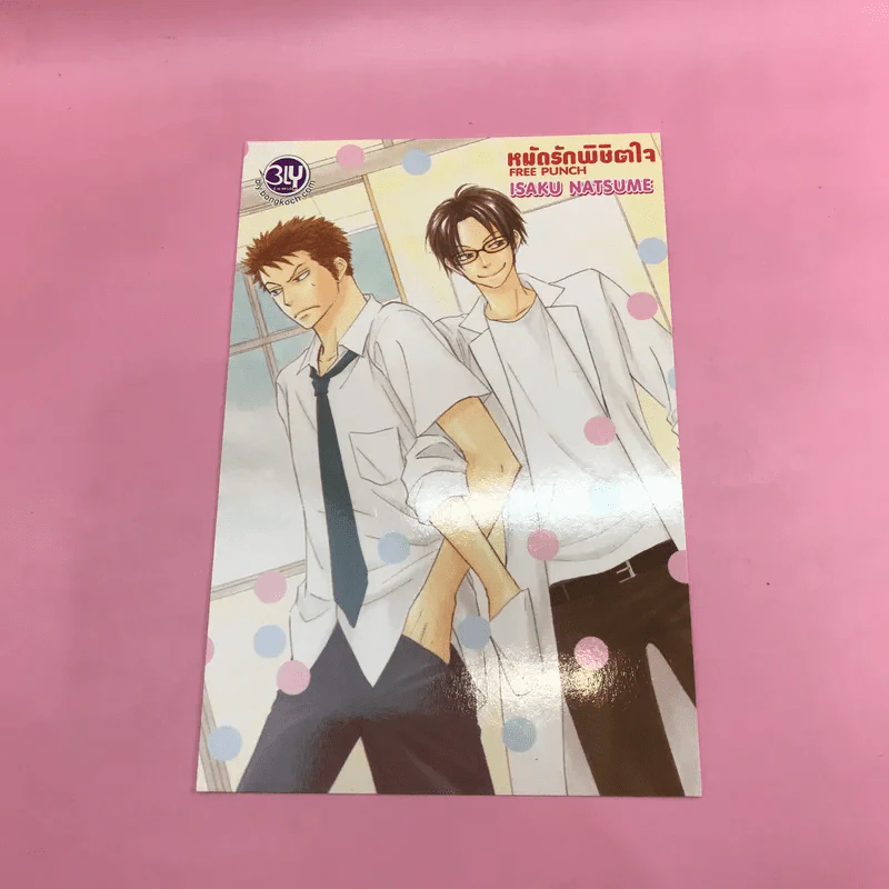 การ์ตูนวาย หมัดรักพิชิตใจ - Isaku Natsume รูปที่ 10