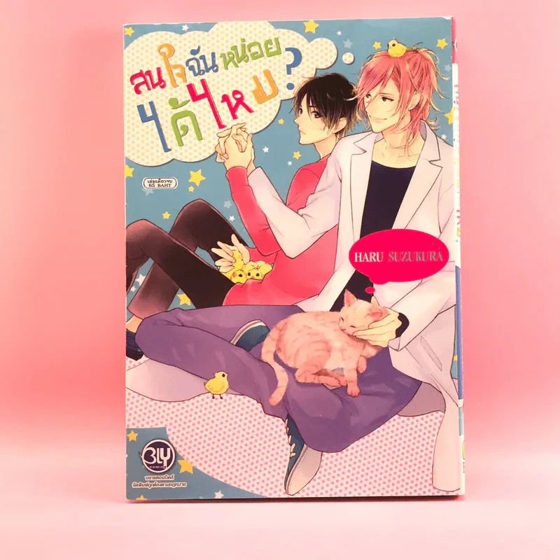 การ์ตูนวาย สนใจฉันหน่อยได้ไหม - Haru Suzukura รูปที่ 1