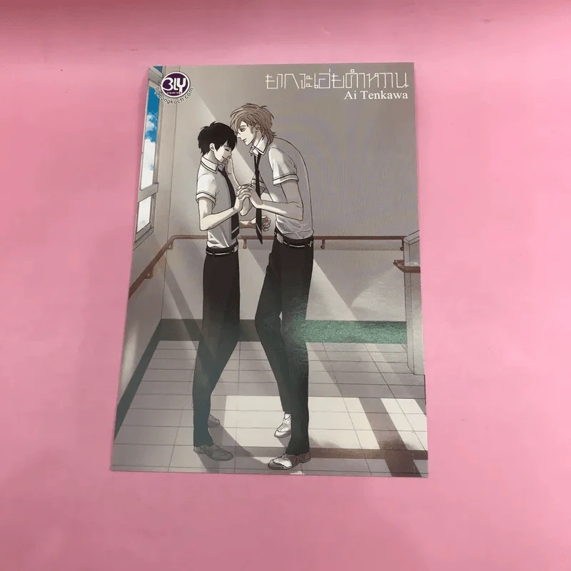 การ์ตูนวาย ยากจะเอ่ยคำหวาน - Ai Tenkawa รูปที่ 10