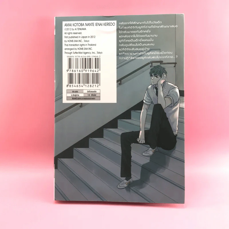 การ์ตูนวาย ยากจะเอ่ยคำหวาน - Ai Tenkawa รูปที่ 11