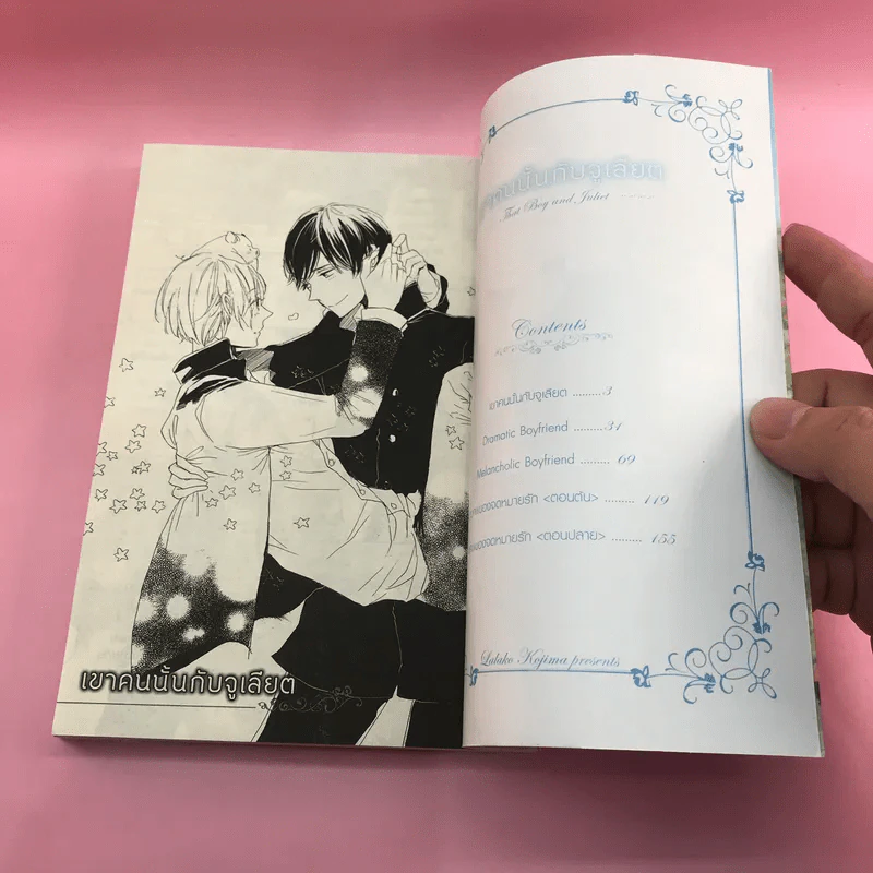 การ์ตูนวาย เขาคนนั้นกับจูเลียต - Lalako Kojima รูปที่ 8