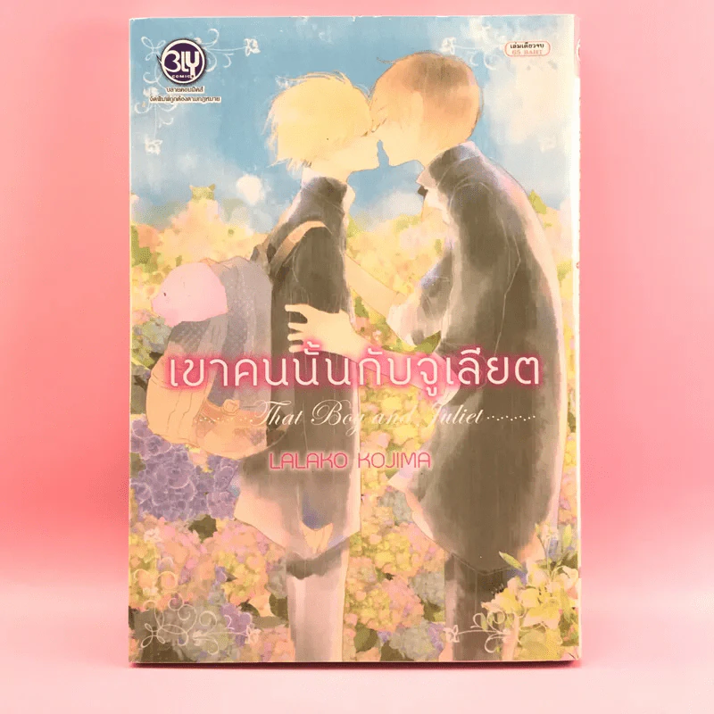 การ์ตูนวาย เขาคนนั้นกับจูเลียต - Lalako Kojima รูปที่ 1