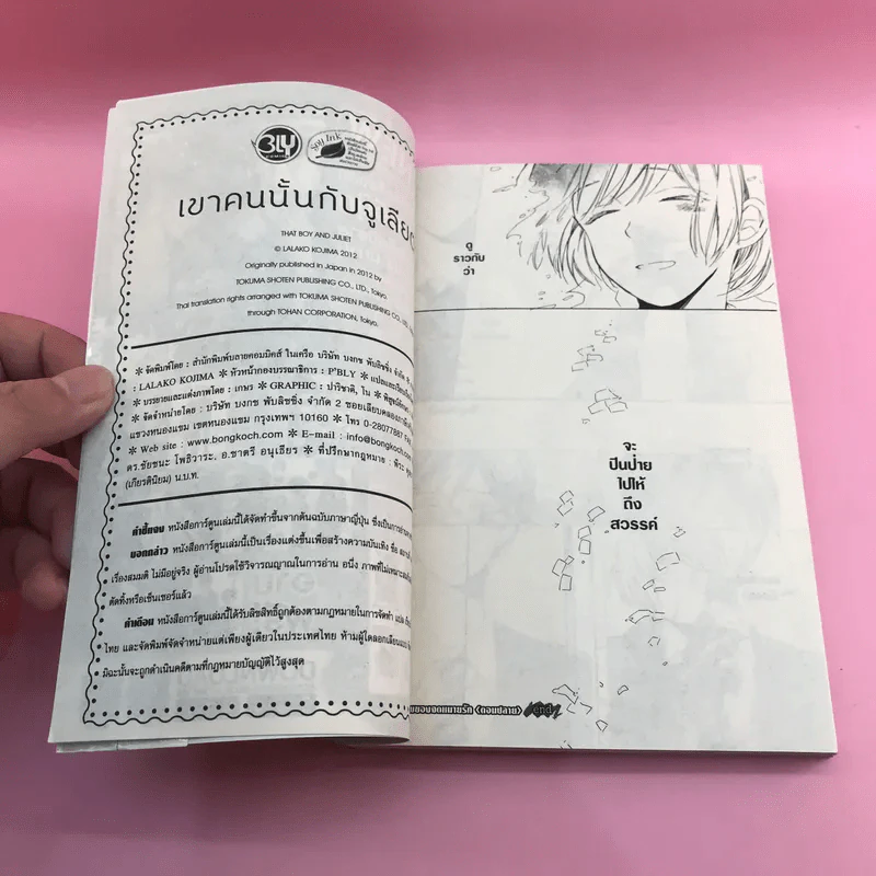 การ์ตูนวาย เขาคนนั้นกับจูเลียต - Lalako Kojima รูปที่ 6