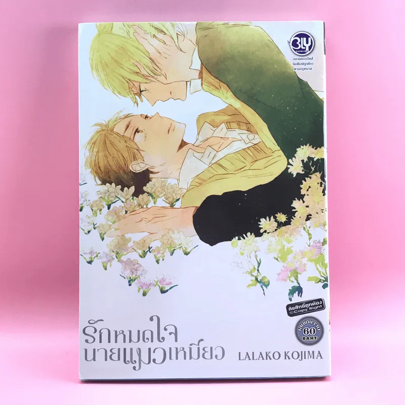 การ์ตูนวาย รักหมดใจนายแมวเหมียว - Lalako Kojima รูปที่ 1