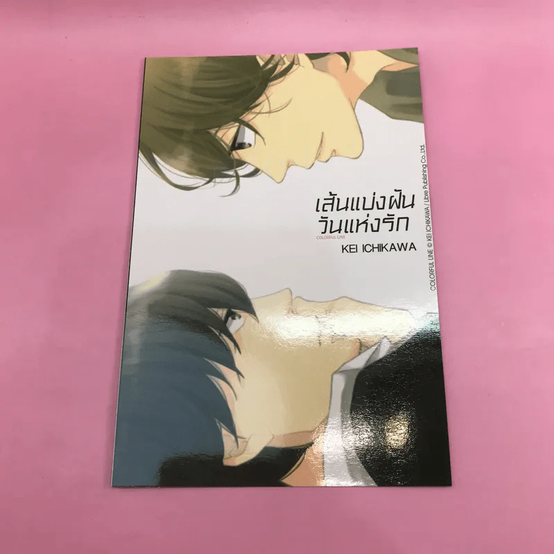 การ์ตูนวาย เส้นแบ่งฝันวันแห่งรัก - Kei Ichikawa รูปที่ 10