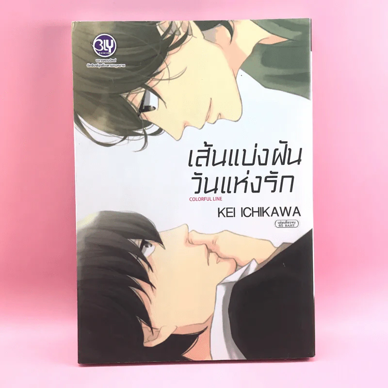 การ์ตูนวาย เส้นแบ่งฝันวันแห่งรัก - Kei Ichikawa รูปที่ 1