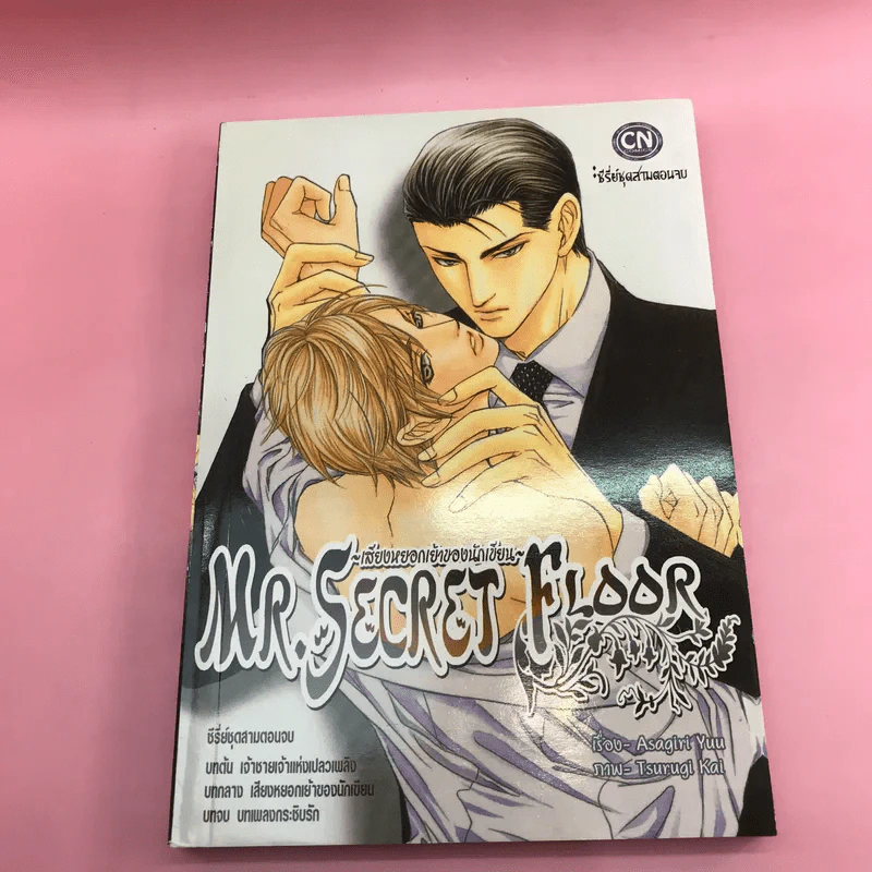 การ์ตูนวาย Mr.Secret Floor 3 เล่มจบ รูปที่ 19