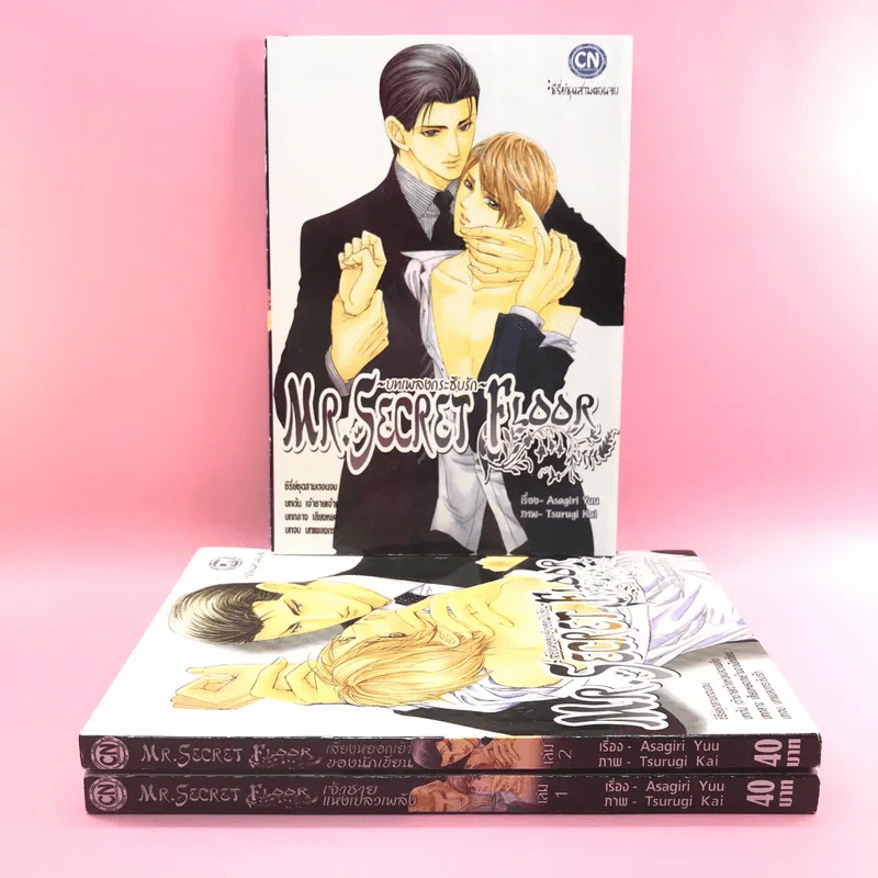 การ์ตูนวาย Mr.Secret Floor 3 เล่มจบ รูปที่ 1