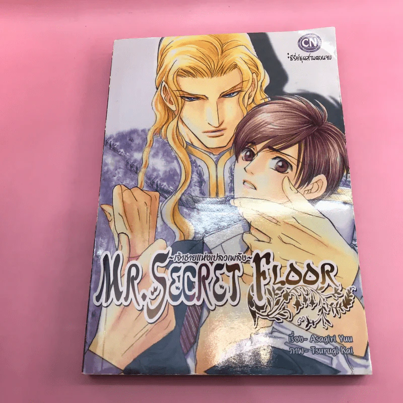 การ์ตูนวาย Mr.Secret Floor 3 เล่มจบ รูปที่ 7