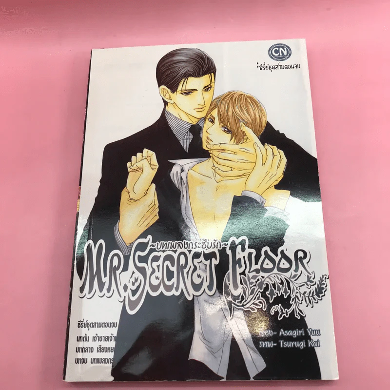 การ์ตูนวาย Mr.Secret Floor 3 เล่มจบ รูปที่ 13