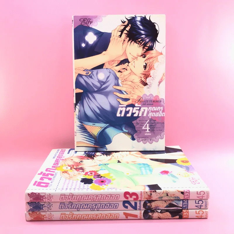 การ์ตูนวาย ติวรักคุณครูสุดฮอต 4 เล่มจบ - Yuu Moegi รูปที่ 1