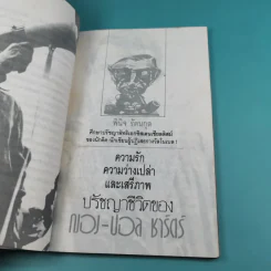 ปรัชญาชีวิตของฌอง-ปอล ชาร์ตร์ รูปที่ 12