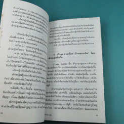ความน่าจะเป็น รวมสิบเรื่องสั้นจากแพรวสุดสัปดาห์ - ปราบดา หยุ่น รูปที่ 12