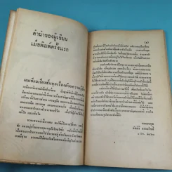 ขุนทองเจ้าจะกลับมาเมื่อฟ้าสาง - อัศศิริ ธรรมโชติ รูปที่ 11