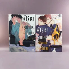 การ์ตูนวาย ผู้ชายในอุดมคติที่ไม่อยากมีอะไรด้วย 2 เล่มจบ รูปที่ 1