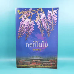 กลกิโมโน - พงศกร รูปที่ 1