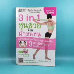 3 in 1 หุ่นสวยด้วยผ้าขนหนู - น.พ.หลี่ว์เซ่าต๋า รูปที่ 1