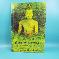 สาระจากพระสูตร (บางสูตร) - กองทุนธรรมนิธิ รูปที่ 1