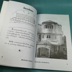 คู่มือแก้ฮวงจุ้ย ทาวน์เฮาส์ และตึกแถว - มงคล ไพศาลวาณิช รูปที่ 16