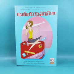 คุณเก็บความลับได้ไหม - โซฟี คินเซลลา เขียน (พลอย จริยะเวช แปล) รูปที่ 1