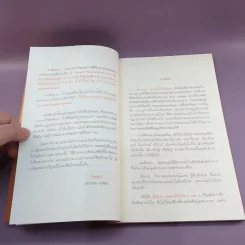 เสียดายคนตายไม่ได้อ่าน เล่ม 2 - ดังตฤณ รูปที่ 11