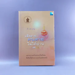 เสียดายคนตายไม่ได้อ่าน เล่ม 2 - ดังตฤณ รูปที่ 1
