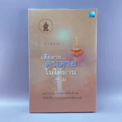 เสียดายคนตายไม่ได้อ่าน เล่ม 2 - ดังตฤณ รูปที่ 1