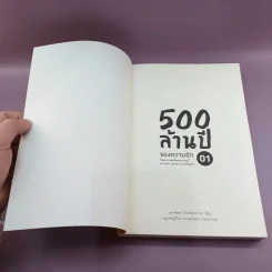 500 ล้านปีของความรัก เล่ม 1-2 รูปที่ 7