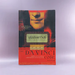 The Da Vinci Code รหัสลับดาวินชี รูปที่ 1