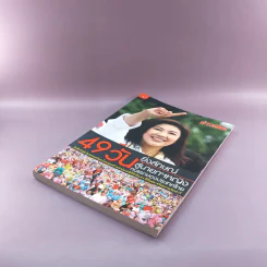 49 วัน ยิ่งลักษณ์สู่นายกฯหญิง คนแรกของประเทศไทย รูปที่ 4