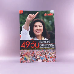 49 วัน ยิ่งลักษณ์สู่นายกฯหญิง คนแรกของประเทศไทย รูปที่ 1