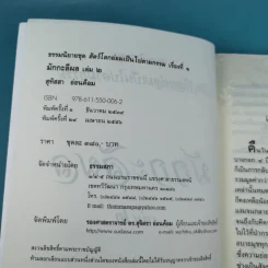 มักกะลีผล เล่ม 2 - สุทัสสา อ่อนค้อม รูปที่ 8