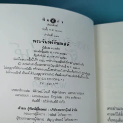 พระจันทร์ร้อยเล่ห์ - พวงพริก รูปที่ 9