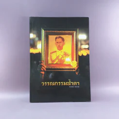 วรรณกรรมน้ำตา - ปิยะพันธ์ จัมปาสุต รูปที่ 1