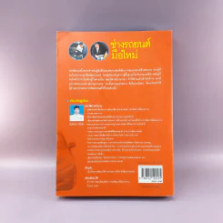 ช่างรถยนต์มือใหม่ - สมปอง คงนิ่ม รูปที่ 14