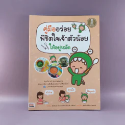 คู่มืออร่อย พิชิตใจเจ้าตัวน้อยให้อยู่หมัด รูปที่ 1