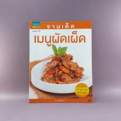 จานเด็ดเมนูผัดเผ็ด รูปที่ 1