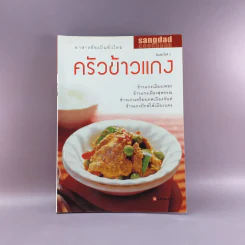 ครัวข้าวแกง - สำนักพิมพ์แสงแดด รูปที่ 1