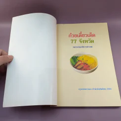 ก๋วยเตี๋ยวเด็ด 77 จังหวัด รูปที่ 6