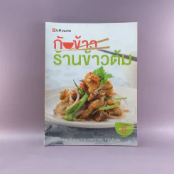 กับข้าวร้านข้าวต้ม - สำนักพิมพ์แสงแดด รูปที่ 1