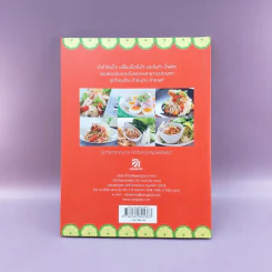 ยำส้มตำน้ำพริก ขายดี เป็นอาชีพ - สำนักพิมพ์แสงแดด รูปที่ 12