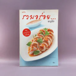 รวมอร่อย เมนูนึ่ง - สำนักพิมพ์แม่บ้าน รูปที่ 1