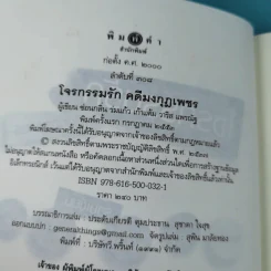 โจรกรรมรัก คดีมงกุฎเพชร รูปที่ 8
