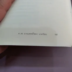 เลี้ยงลูกให้เก่ง ดี มีสุข IQ EQ MQ AQ - ศ.ดร.นายแพทย์วิทยา นาควัชระ รูปที่ 14