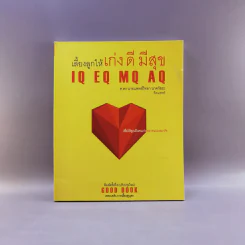 เลี้ยงลูกให้เก่ง ดี มีสุข IQ EQ MQ AQ - ศ.ดร.นายแพทย์วิทยา นาควัชระ รูปที่ 1