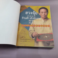ฮวงจุ้ย ร้านค้า สำนักงาน - ศาสตราจารย์อู๋จางอี้ รูปที่ 6