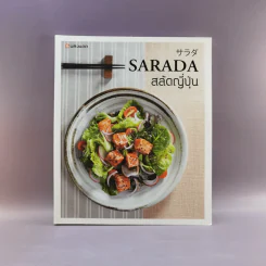Sarada สลัดญี่ปุ่น - สำนักพิมพ์แสงแดด รูปที่ 1