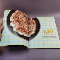 ขนมไม่อบ No-Bake Passion - สำนักพิมพ์แสงแดด รูปที่ 6