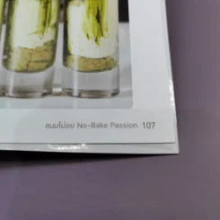 ขนมไม่อบ No-Bake Passion - สำนักพิมพ์แสงแดด รูปที่ 13